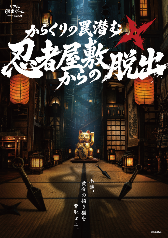忍者屋敷からの脱出！名古屋でリアル脱出ゲーム体験