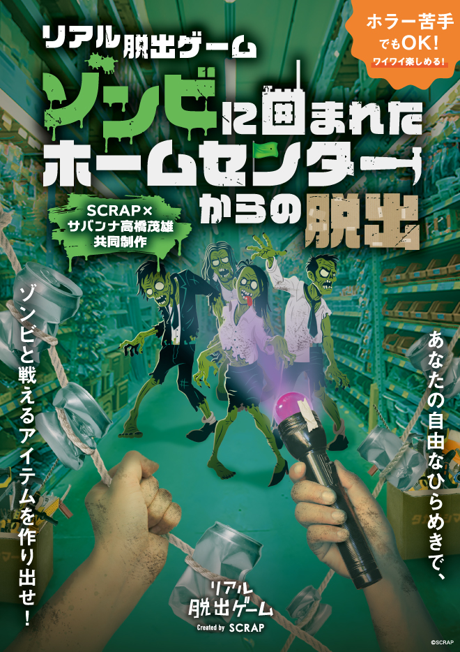 【名古屋】リアル脱出ゲーム『ゾンビに囲まれたホームセンターからの脱出』開催！