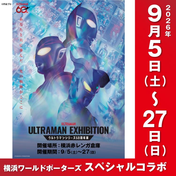 ウルトラマン60周年展 スペシャルコラボが横浜ワールドポーターズで開催！