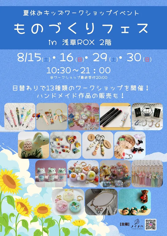 夏休みキッズワークショップ「ものづくりフェス」開催！浅草ROXで体験しよう