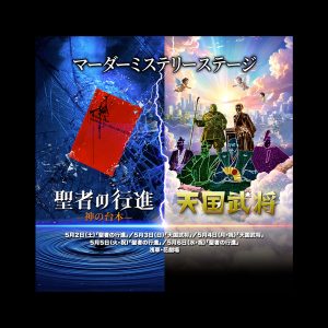 マーダーミステリー2作品SPステージ！『聖者の行進』＆『天国武将』が浅草花劇場に登場！