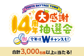東京ソラマチで14周年大感謝抽選会開催！豪華旅行券が当たるチャンス