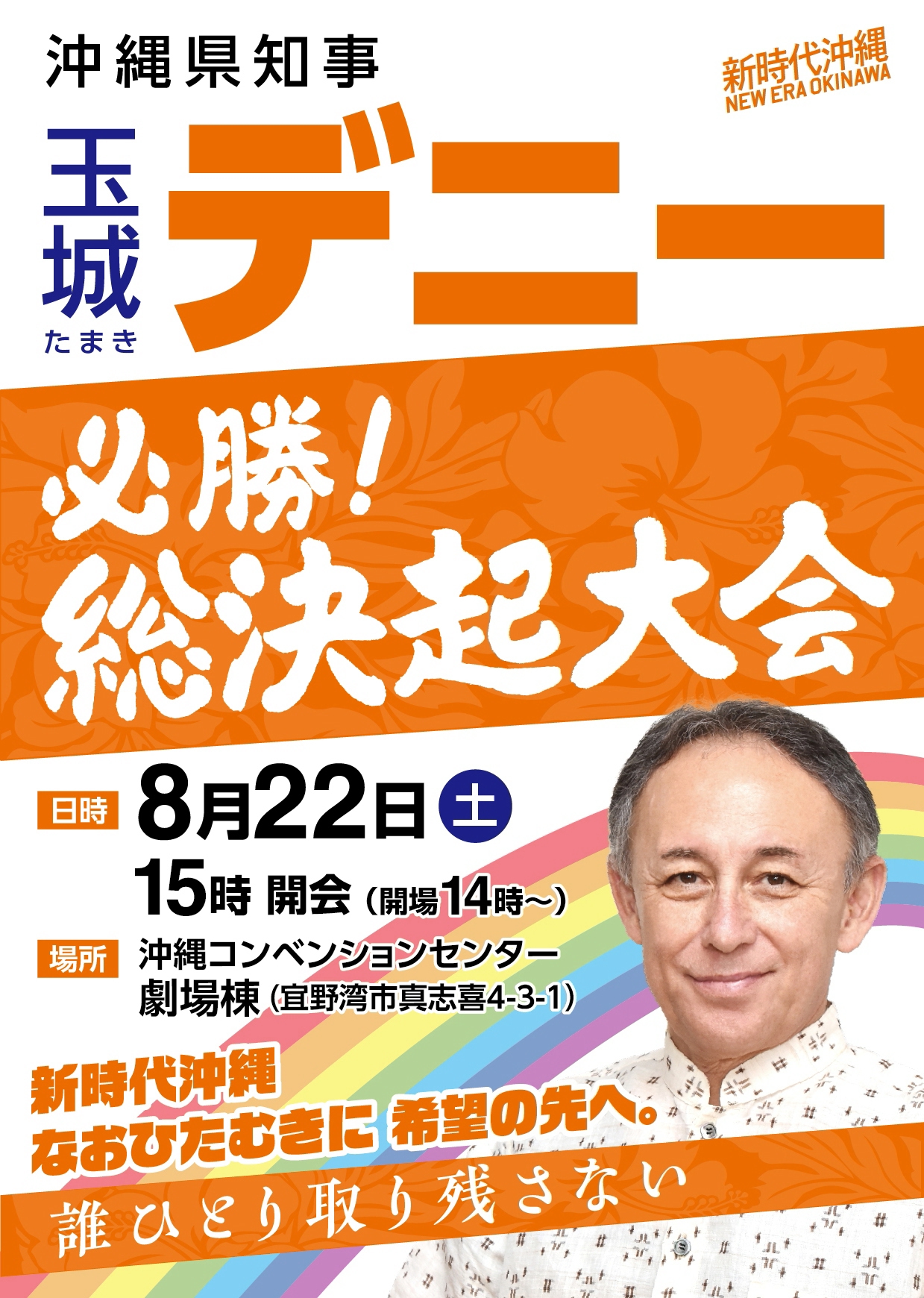沖縄県知事 玉城デニー氏 必勝！総決起大会 沖縄コンベンションセンター開催