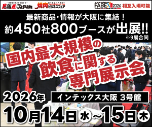 焼肉ビジネスフェア・居酒屋JAPANin大阪2026：インテックス大阪で開催！