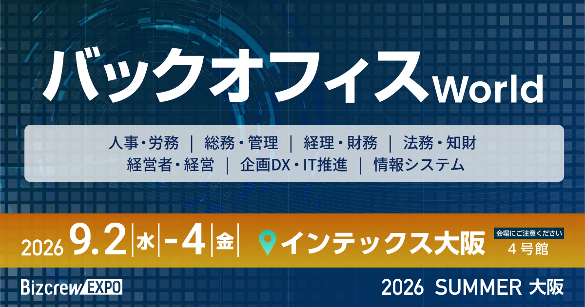 バックオフィス World 2026 夏 大阪：インテックス大阪で開催