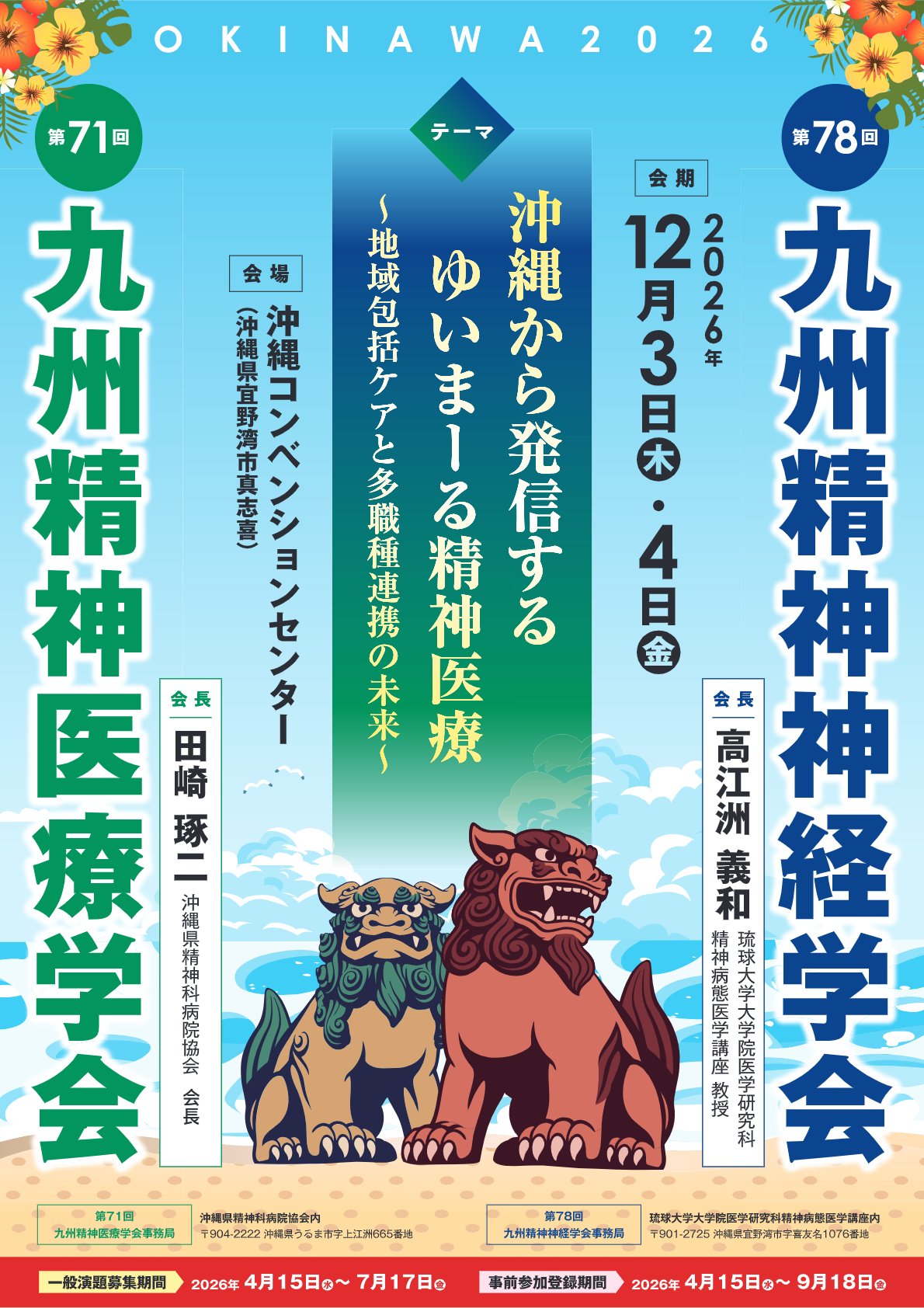 第78回九州精神神経学会・第71回九州精神医療学会 2026年 沖縄開催