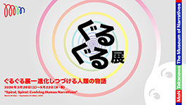 「ぐるぐる展」お台場・フジテレビ本社ビルで開催！人類の物語を再発見