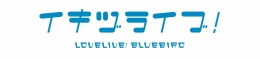 イキヅライブ！BLUEBIRD 1周年フェアがアニメイト仙台で開催！限定ブロマイドプレゼント