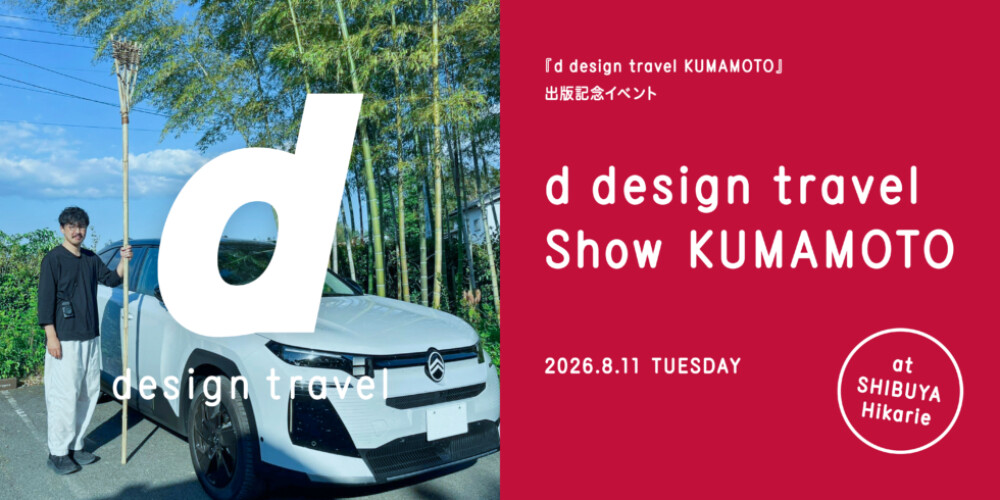 d design travel show KUMAMOTO 出版記念イベント 渋谷ヒカリエ