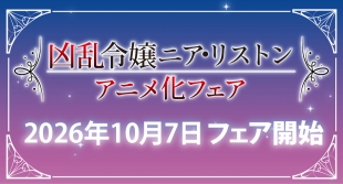 「凶乱令嬢ニア・リストン」アニメ化フェアがメロンブックス京都店で開催