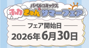 バベルコミックス ふわきゅん サマーフェアがメロンブックス京都店で開催