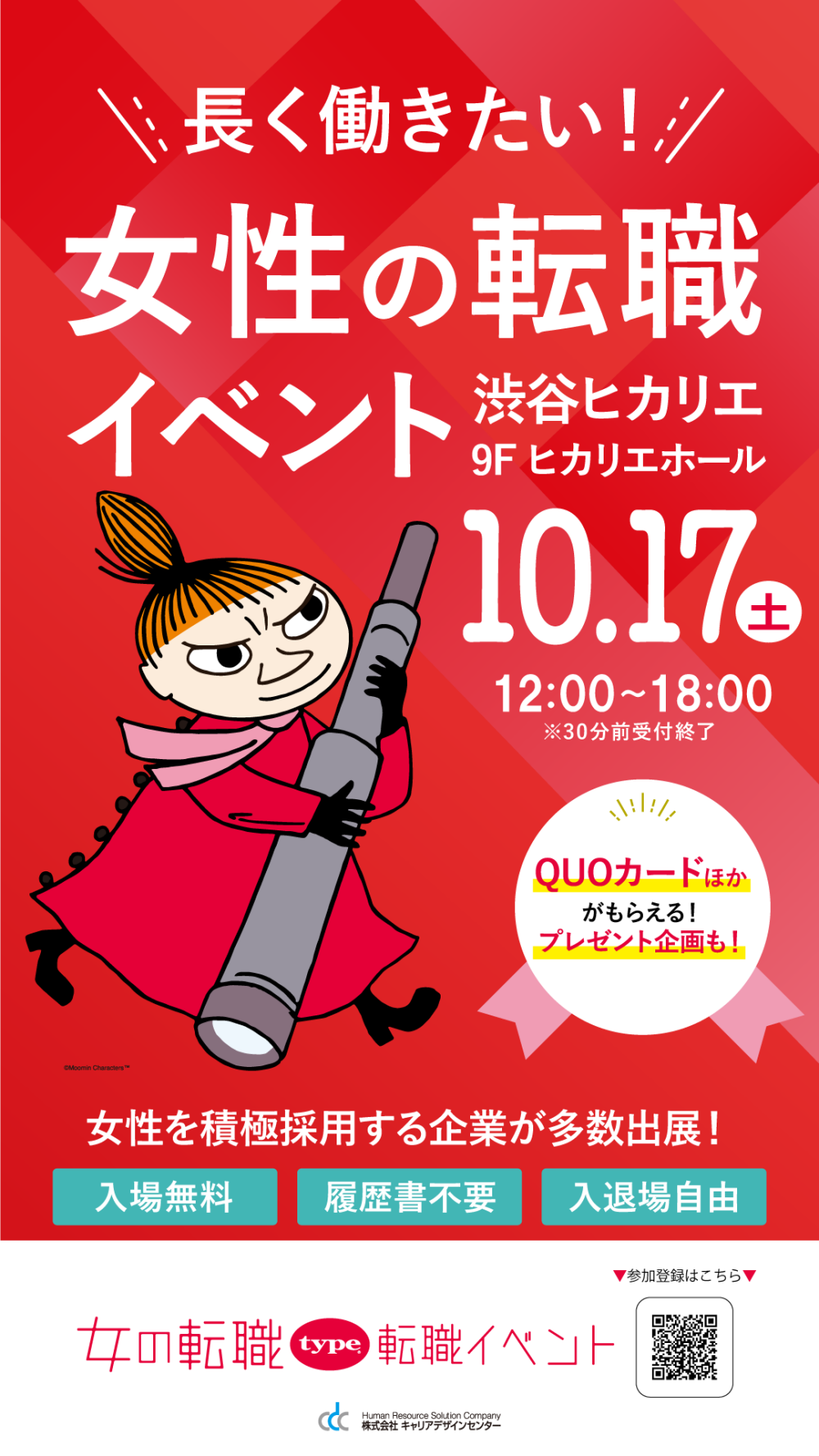 【渋谷】10/17(土)女の転職type 転職イベント in 渋谷ヒカリエ