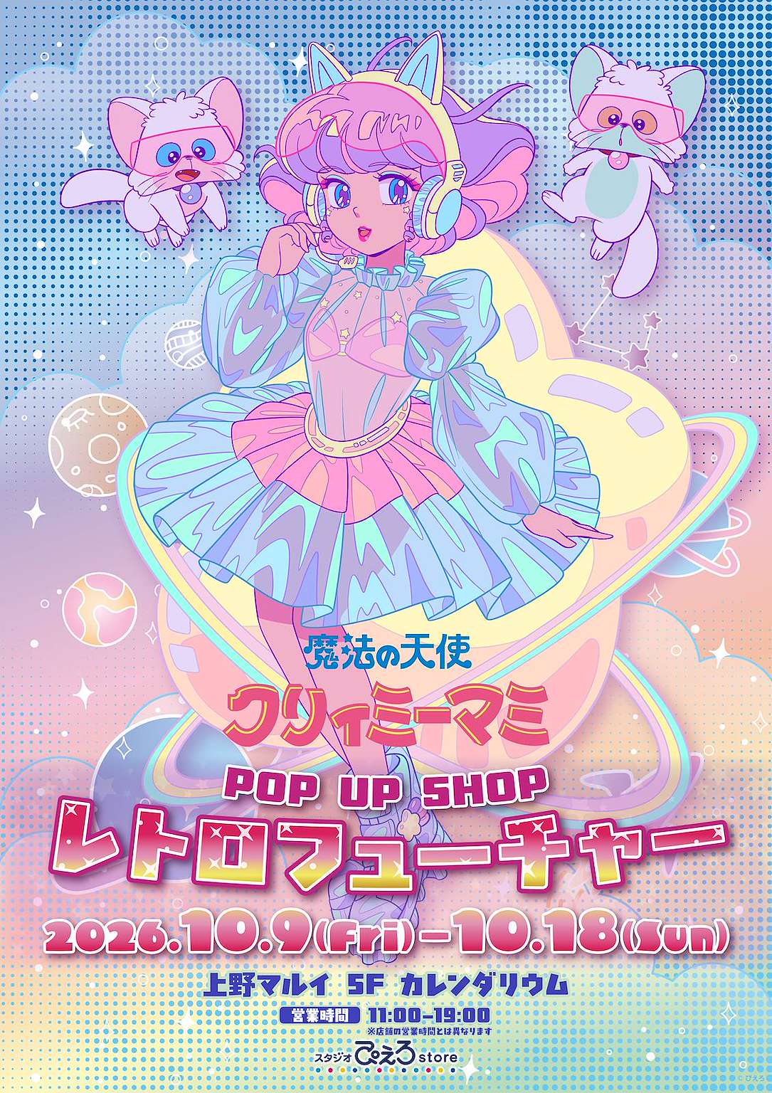 魔法の天使クリィミーマミ POP UP SHOPレトロフューチャー開催！上野マルイ