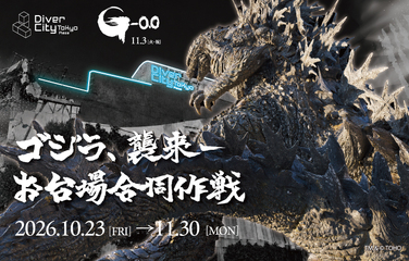 ゴジラ襲来！お台場合同作戦 ダイバーシティ東京プラザで開催
