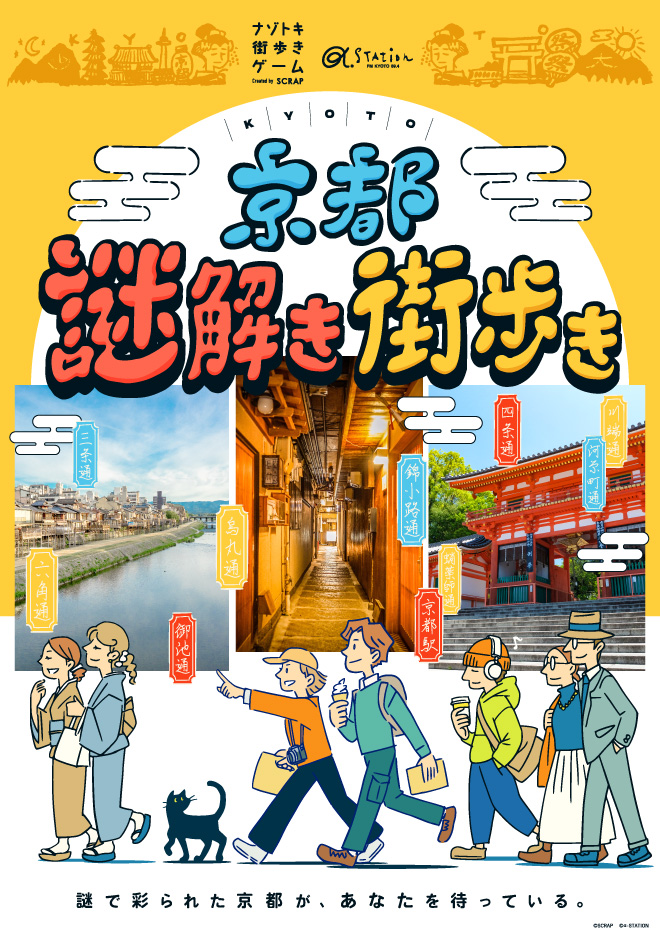 【京都】謎解き街歩きゲーム開催！祇園・四条周辺を舞台に