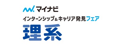 【理系学生向け】インターンシップ＆キャリア発見フェア 2026年5月23日 東京ビッグサイト開催