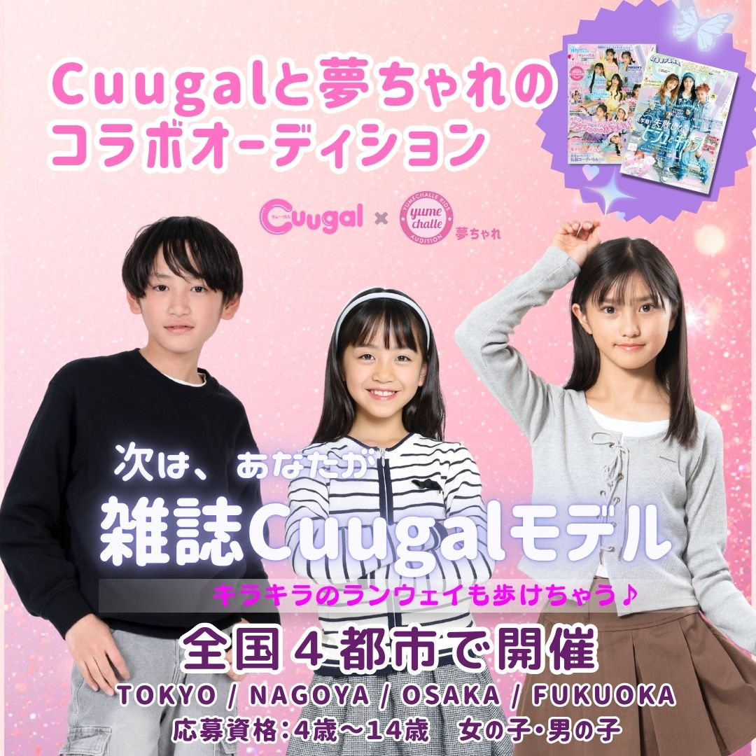Cuugal × 夢ちゃれ コラボオーディション開催！福岡PARCO