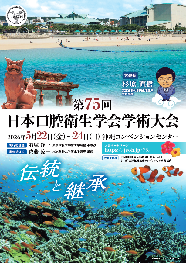 第75回日本口腔衛生学会・総会 2026年5月23日 沖縄コンベンションセンター開催