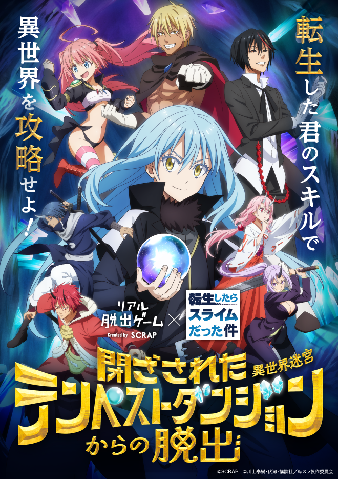「転スラ」リアル脱出ゲームが名古屋で開催！閉ざされたテンペストダンジョンからの脱出