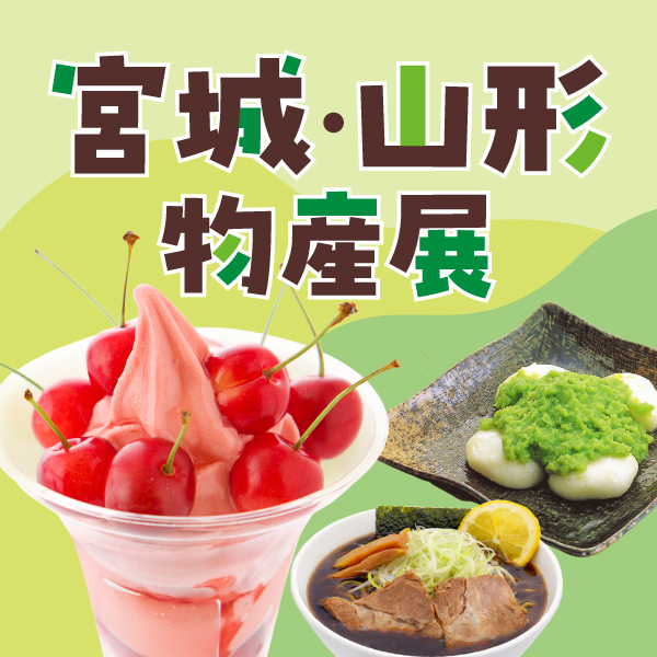 宮城・山形物産展 2026年6月10日～15日 松坂屋名古屋店で開催