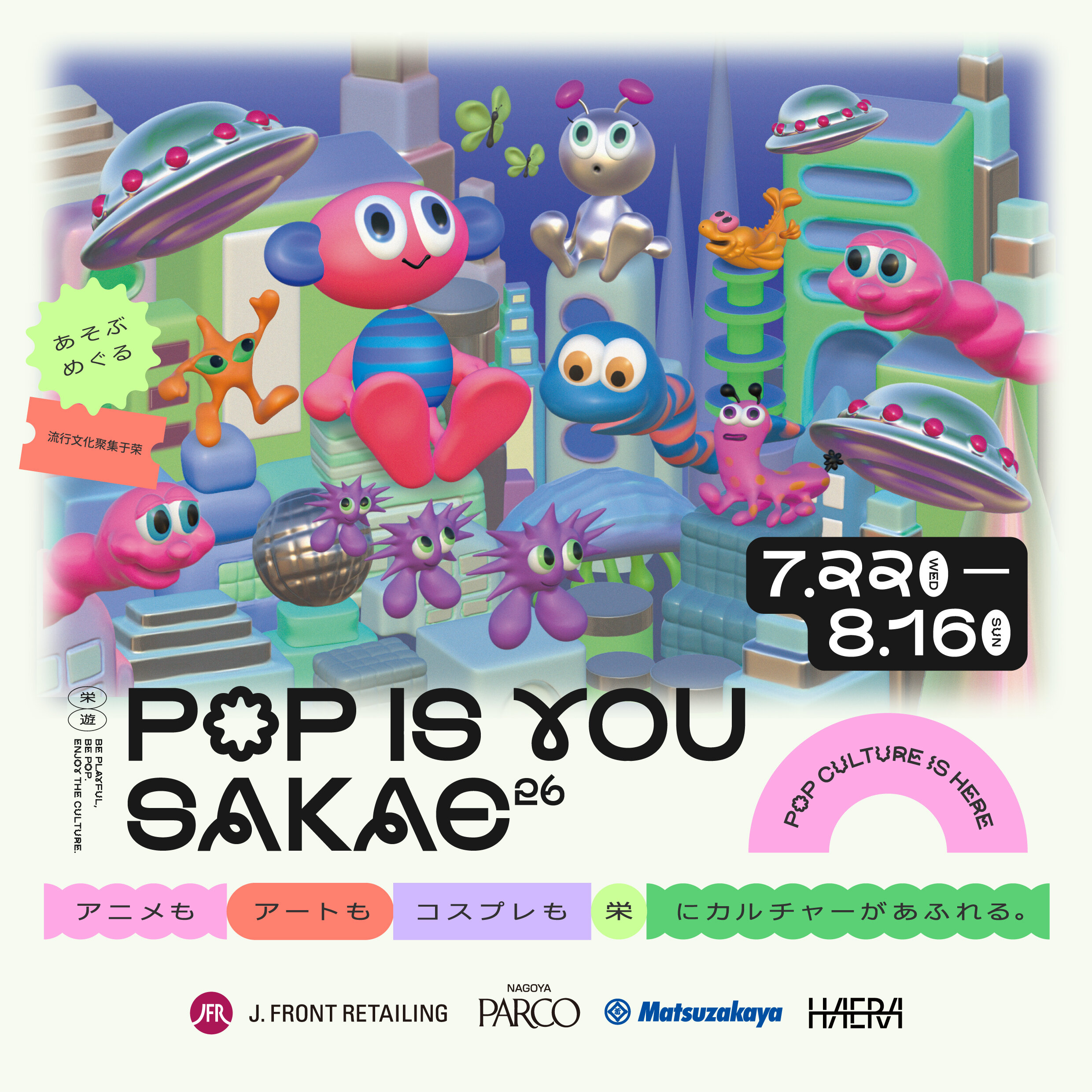 「POP IS YOU SAKAE26」が名古屋市科学館で開催！限定グッズも