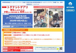 「ガルクラ」劇場版 Blu-ray/DVD発売記念！トゲナシトゲアリ トークイベント開催！