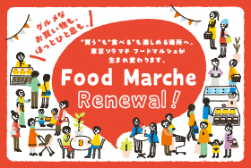 東京ソラマチ「フードマルシェ」が段階的リニューアル！新食体験への期待
