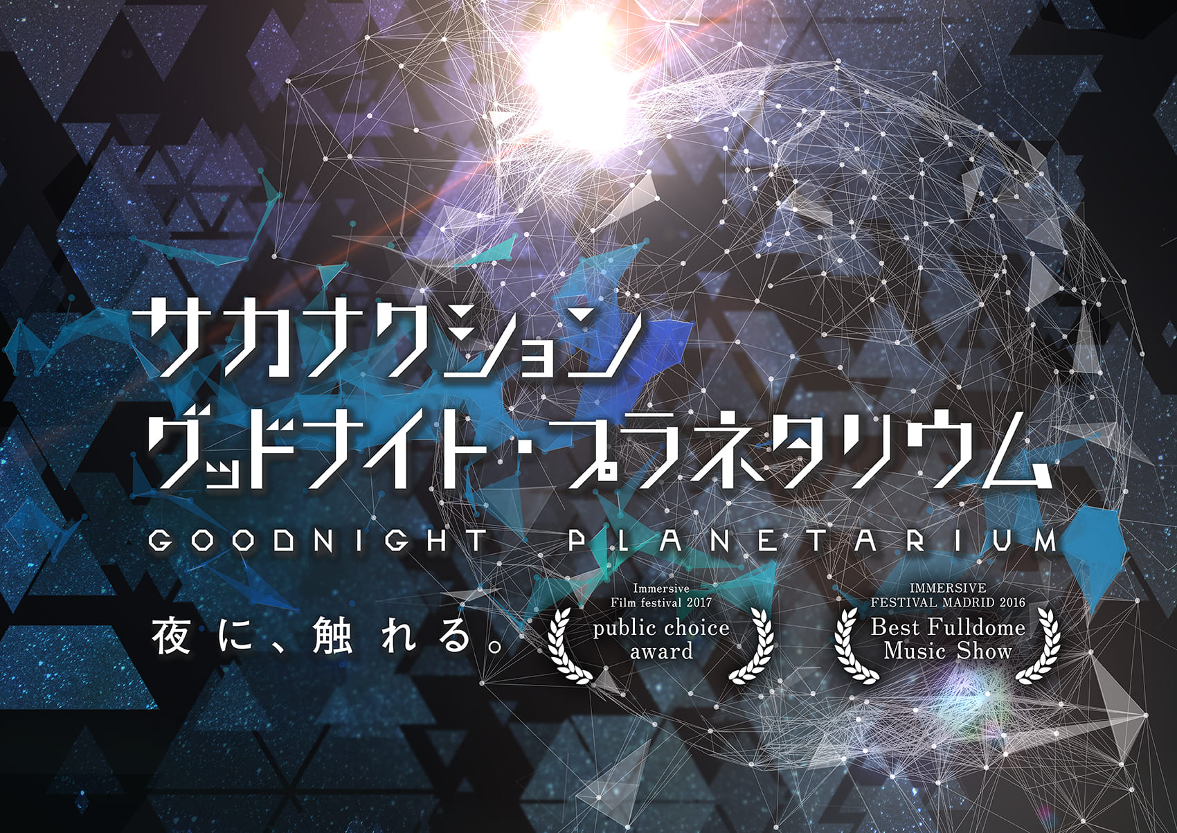 サカナクション グッドナイト・プラネタリウム：池袋プラネタリウム満天で幻想的な星空体験