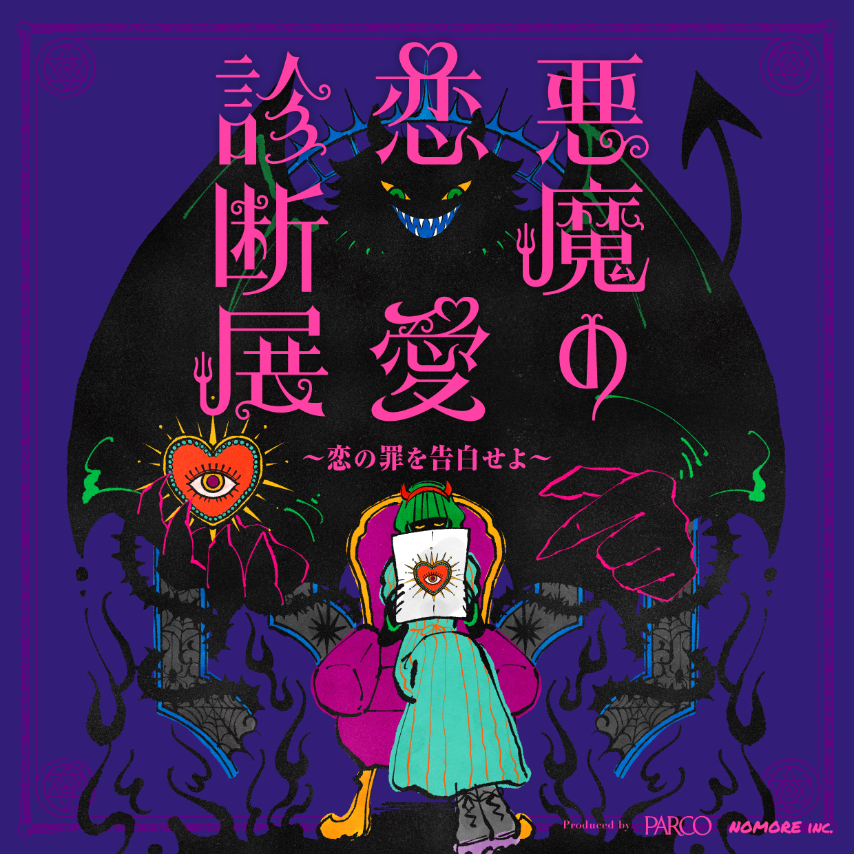 悪魔の恋愛診断展が池袋PARCOで開催！あなたの「恋の罪」を裁く体験型イベント