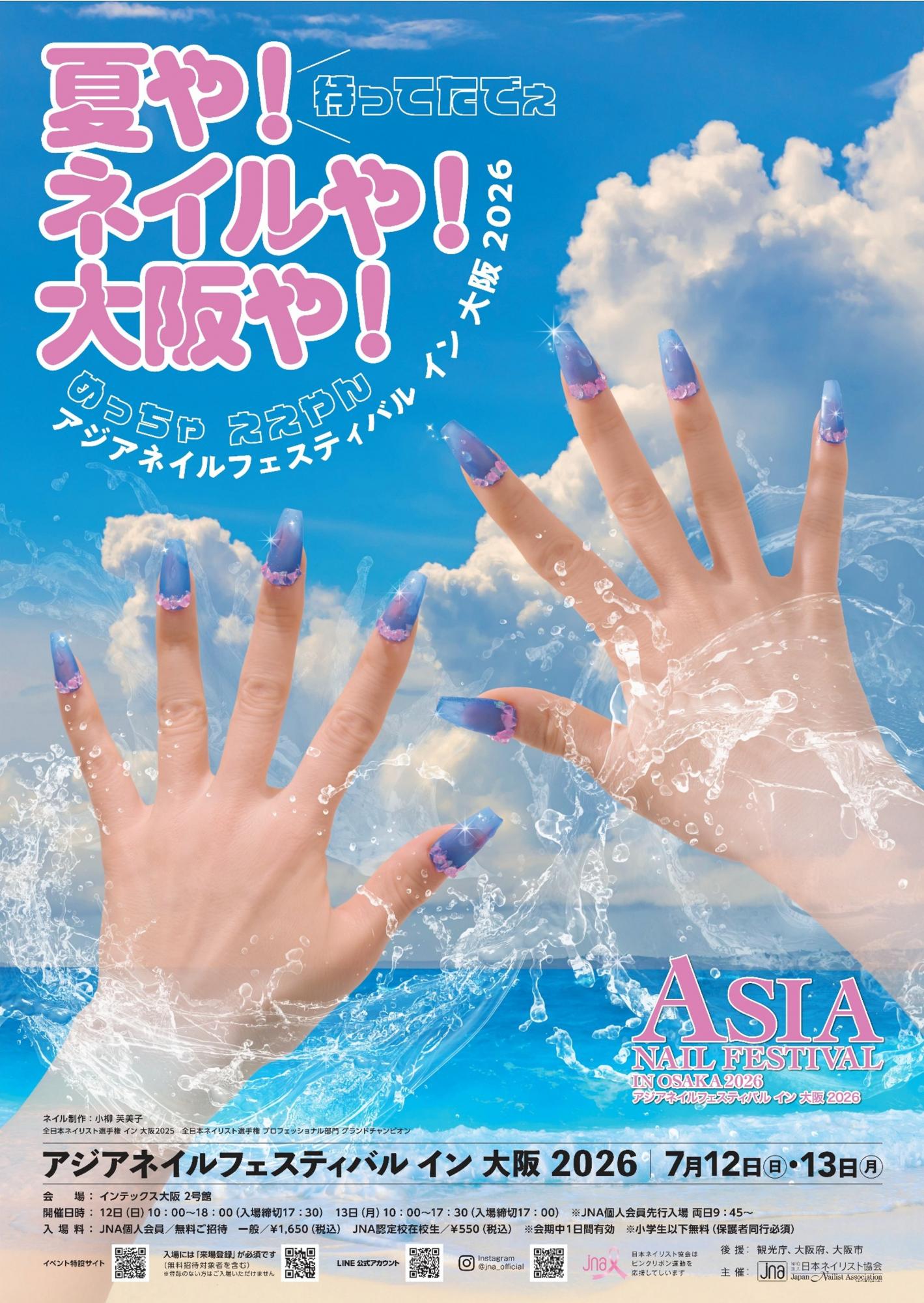 アジアネイルフェスティバル イン 大阪 2026：インテックス大阪で開催