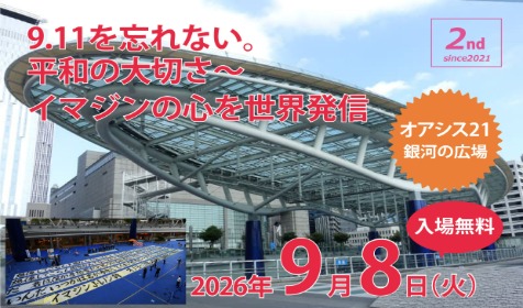 「9.11を忘れない。平和の大切さ」イベント開催！オアシス21で平和へのメッセージを発信