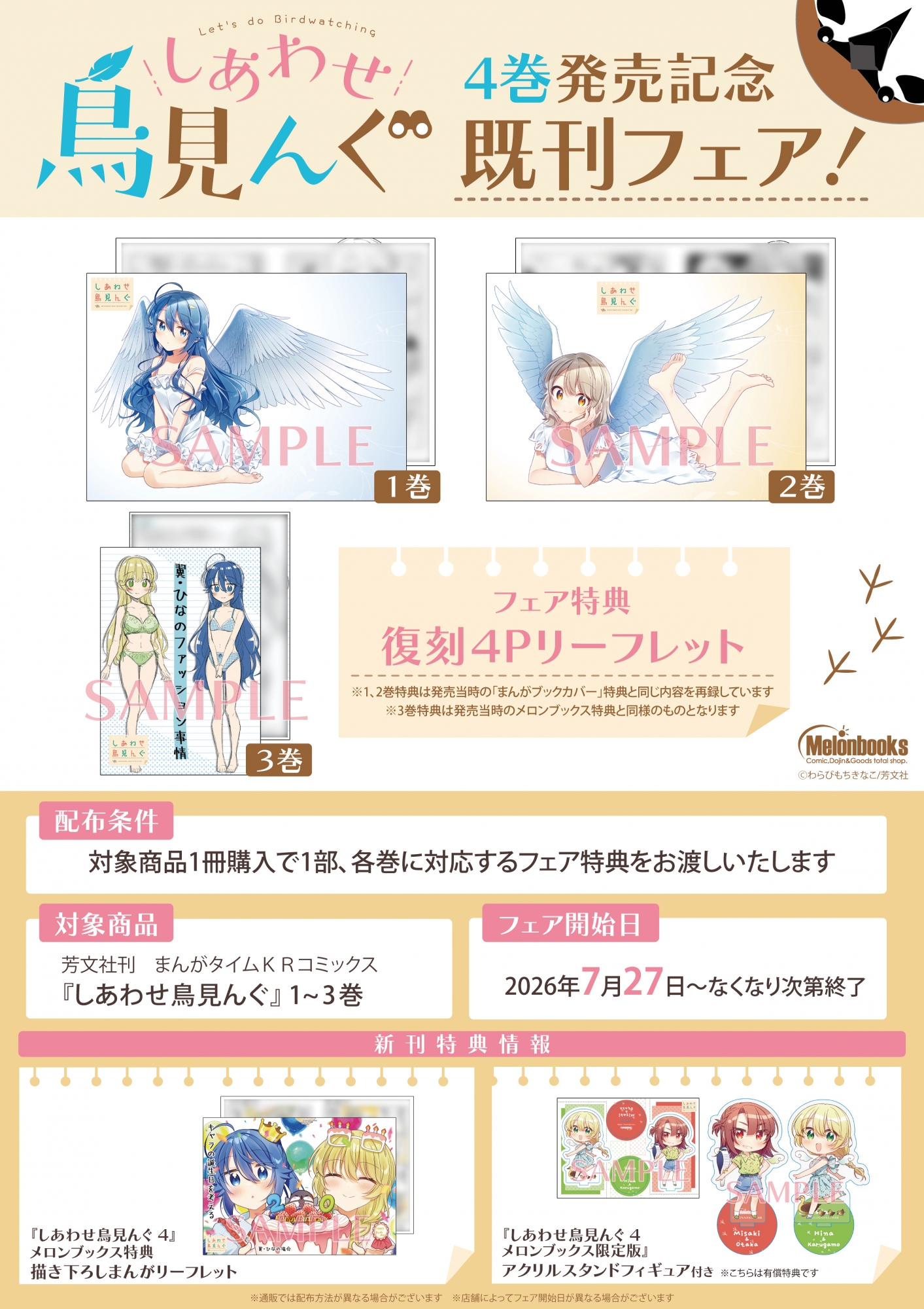 『しあわせ鳥見んぐ』4巻発売記念フェアがメロンブックス秋葉原で開催