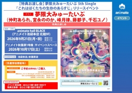 夢限大みゅーたいぷ特典お渡し会 アニメイト秋葉原 10月17日開催