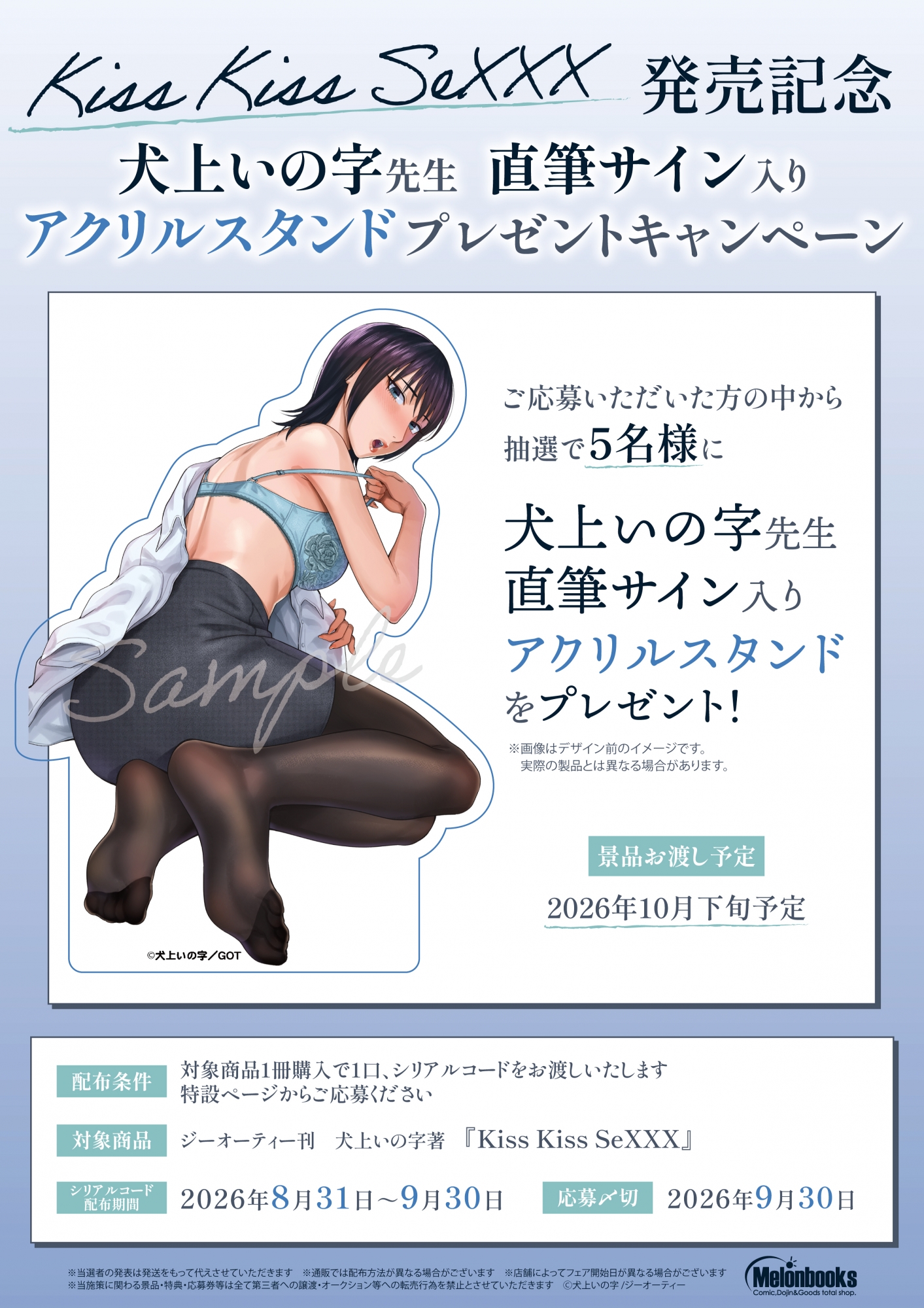 「Kiss Kiss SeXXX」発売記念 犬上いの字先生サイン入りアクリルスタンドプレゼントキャンペーン開催