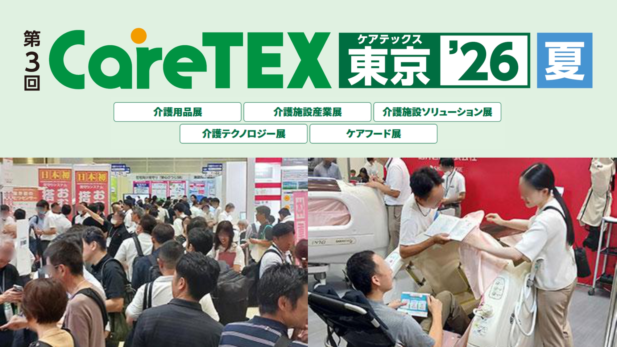 第3回CareTEX東京’26【夏】 2026年8月19日～21日開催 東京ビッグサイト