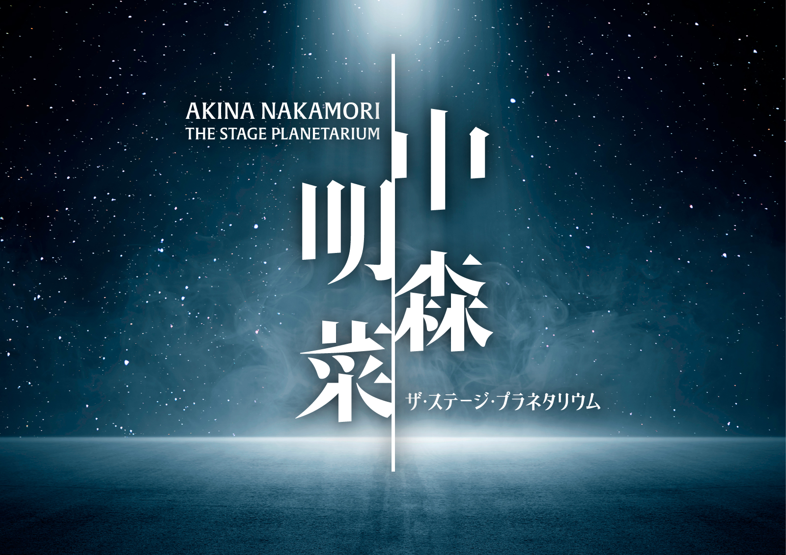 【名古屋】中森明菜ザ・ステージ・プラネタリウム LED ver.開催！