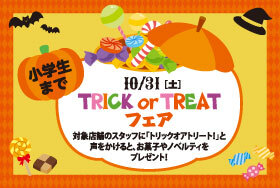 TRICK or TREAT フェア 開催！東京ソラマチでハロウィンを楽しもう