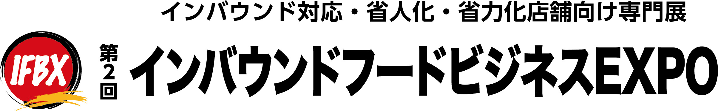 第2回インバウンドフードビジネスEXPO 2026年8月 東京ビッグサイト開催