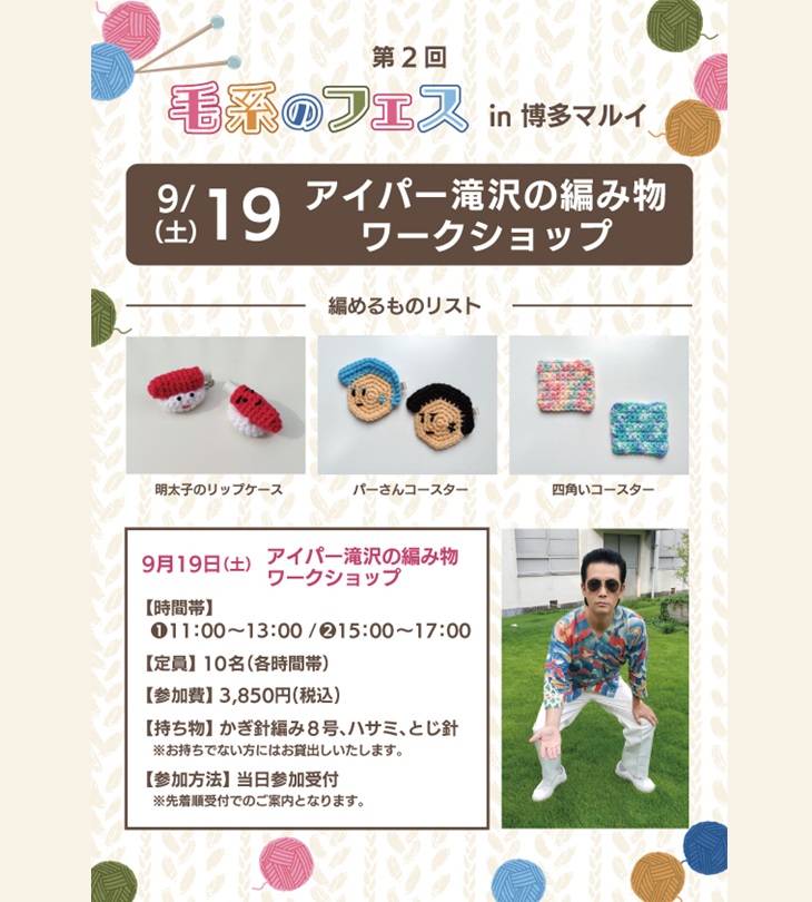 アイパー滝沢の編み物ワークショップが博多マルイで開催！