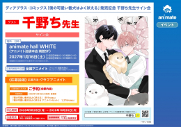 千野ち先生「僕の可愛い番犬はよく吠える」発売記念サイン会 アニメイト池袋本店