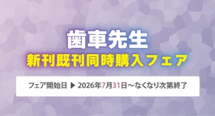 歯車先生 新刊既刊同時購入フェアがメロンブックス京都店で開催