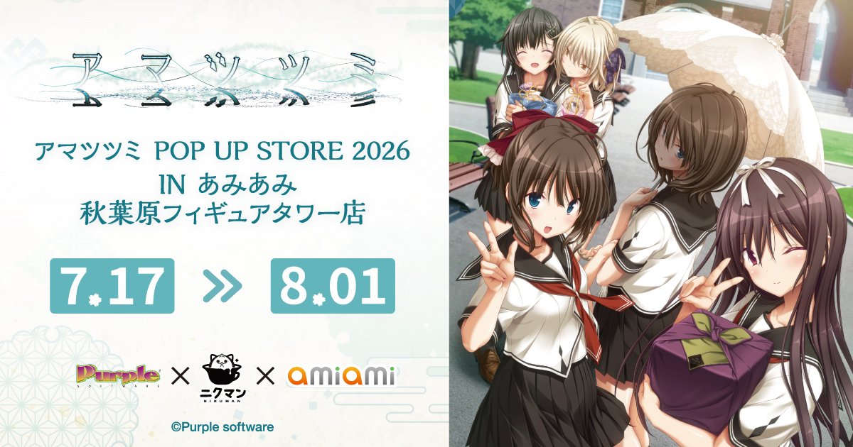 Purple software×ニクマン×アマツツミ POP UP STORE 2026 あみあみ秋葉原