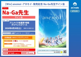 【Win】anemoi -アネモイ- 発売記念 Na-Ga先生サイン会 アニメイト秋葉原開催