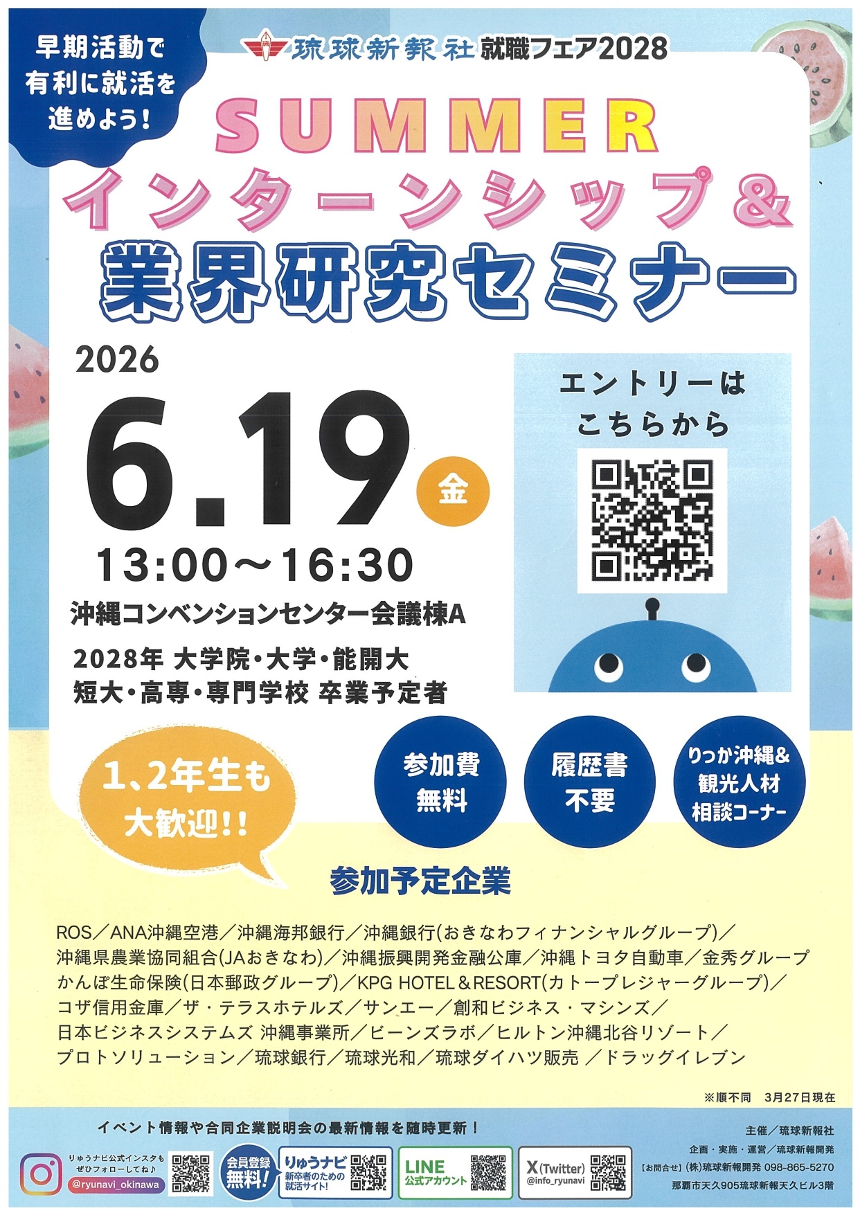 琉球新報社就職フェア2028 SUMMERインターシップ＆業界研究セミナー開催！