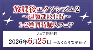 「放課後エクソシズム2」1-2巻同時購入フェアがメロンブックス京都店で開催