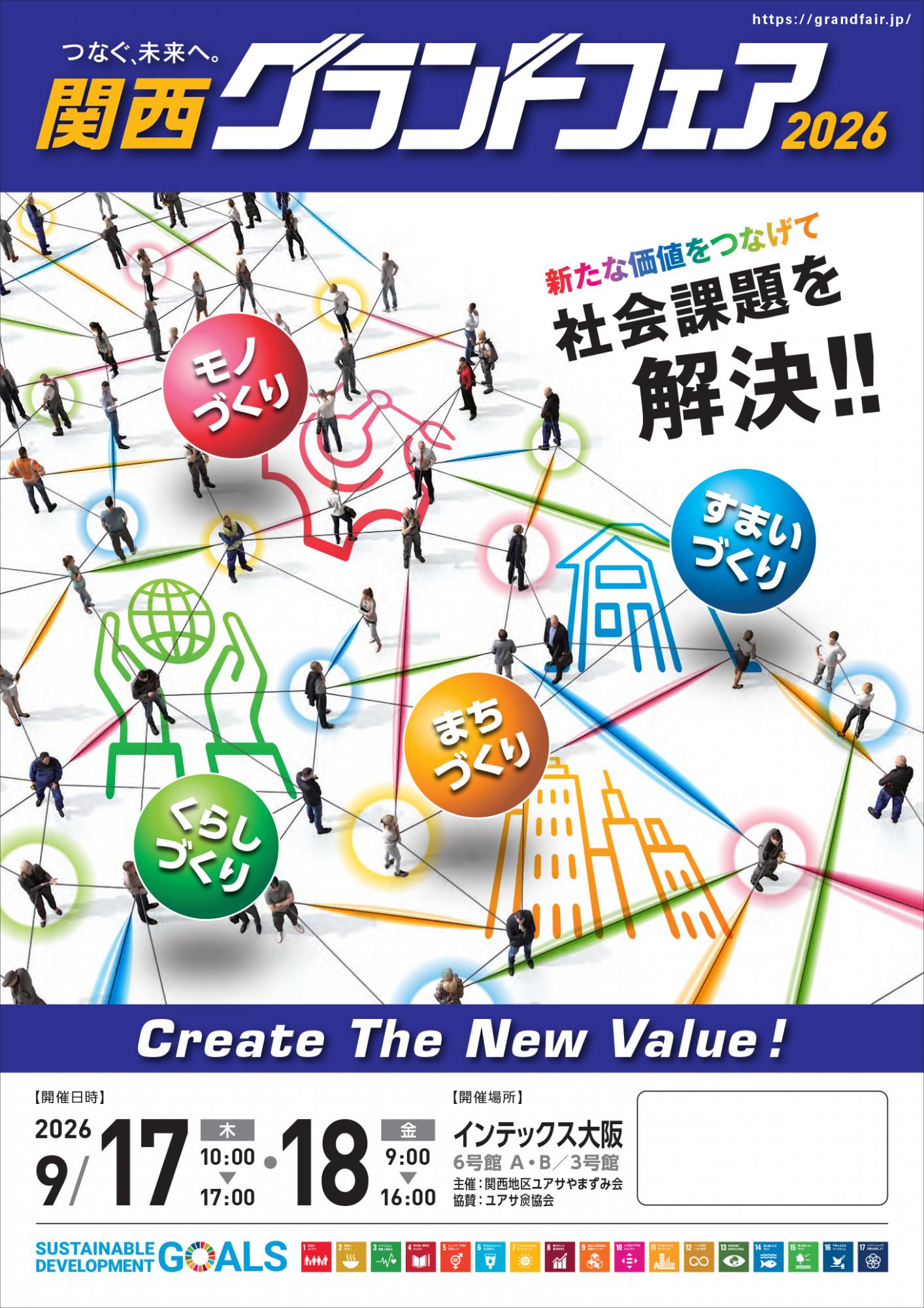 関西グランドフェア2026：インテックス大阪で開催