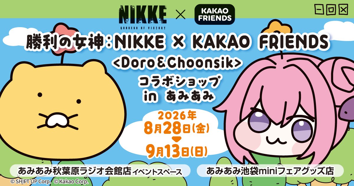 勝利の女神：NIKKE × KAKAO FRIENDS コラボショップがあみあみ秋葉原で開催