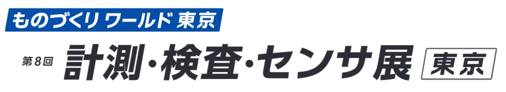 第8回 計測・検査・センサ展 [東京] 2026年7月1日～3日開催 東京ビッグサイト
