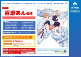 百瀬あん先生サイン会：デビュー10周年記念ファンブック発売記念イベント開催
