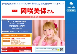 岡咲美保「MY ÉTOILE」発売記念イベント：アニメイト秋葉原で開催